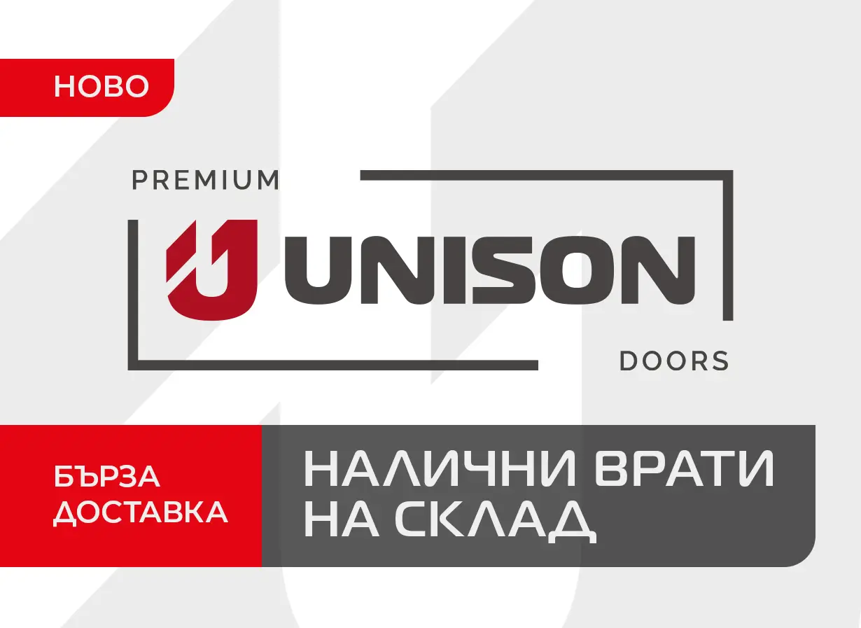 Входна Врата UNISON НАЛИЧНИ НА СКЛАД